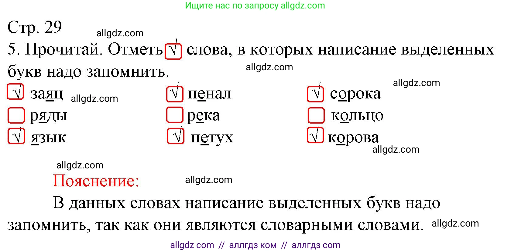 Русский язык, 1 класс Тетрадь учебных достижений, автор: Канакина Валентина Павловна, издательство Просвещение, Москва, 2023, белого цвета, страница 29, номер 5, Решение