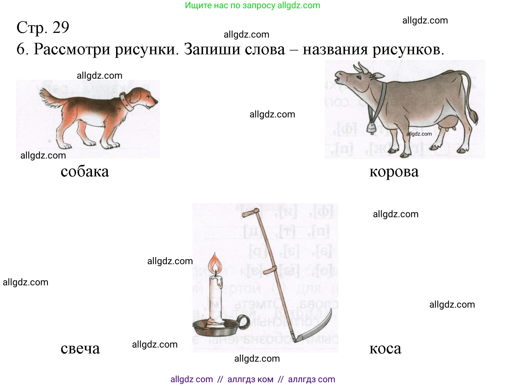 Русский язык, 1 класс Тетрадь учебных достижений, автор: Канакина Валентина Павловна, издательство Просвещение, Москва, 2023, белого цвета, страница 29, номер 6, Решение