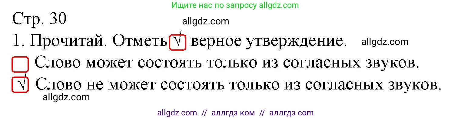 Русский язык, 1 класс Тетрадь учебных достижений, автор: Канакина Валентина Павловна, издательство Просвещение, Москва, 2023, белого цвета, страница 30, номер 1, Решение