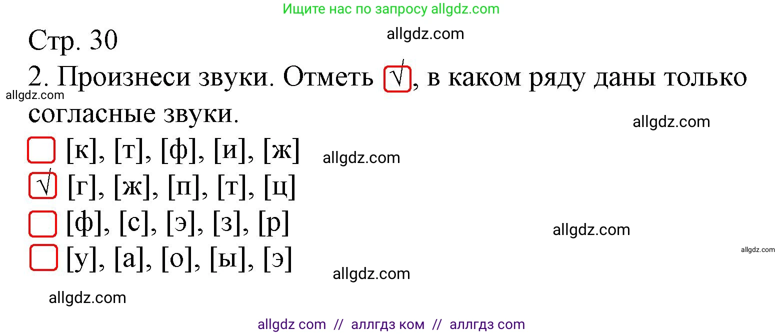 Русский язык, 1 класс Тетрадь учебных достижений, автор: Канакина Валентина Павловна, издательство Просвещение, Москва, 2023, белого цвета, страница 30, номер 2, Решение