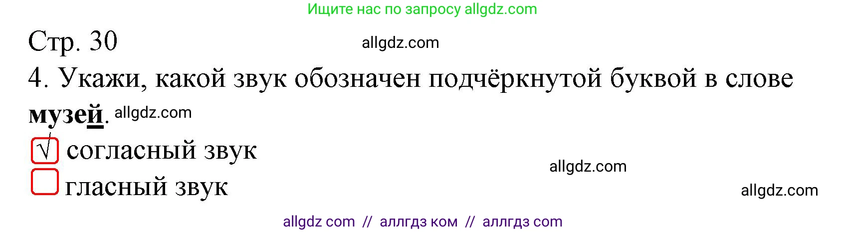 Русский язык, 1 класс Тетрадь учебных достижений, автор: Канакина Валентина Павловна, издательство Просвещение, Москва, 2023, белого цвета, страница 30, номер 4, Решение