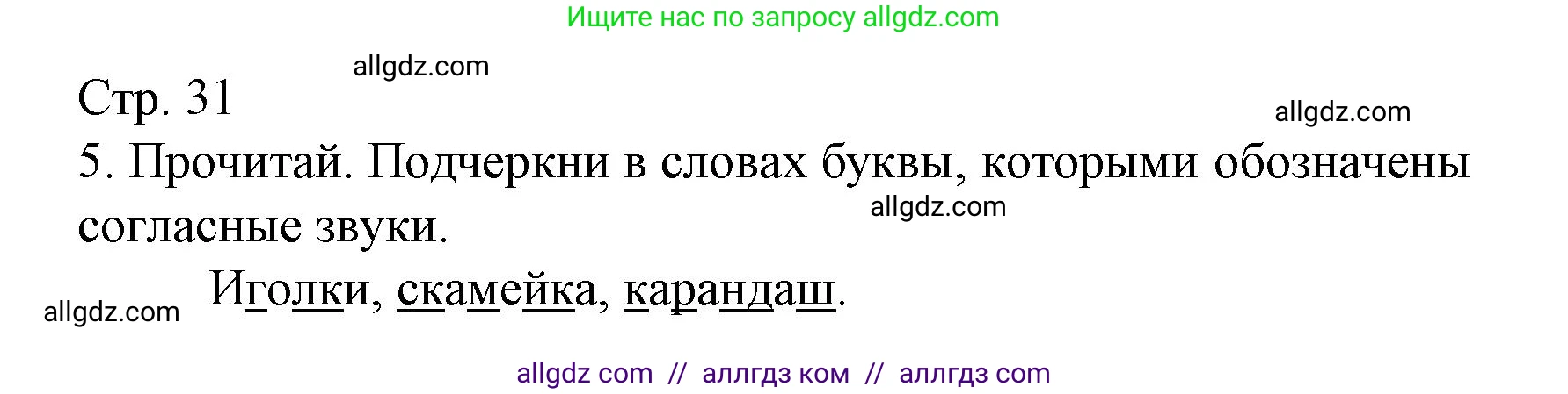 Русский язык, 1 класс Тетрадь учебных достижений, автор: Канакина Валентина Павловна, издательство Просвещение, Москва, 2023, белого цвета, страница 31, номер 5, Решение