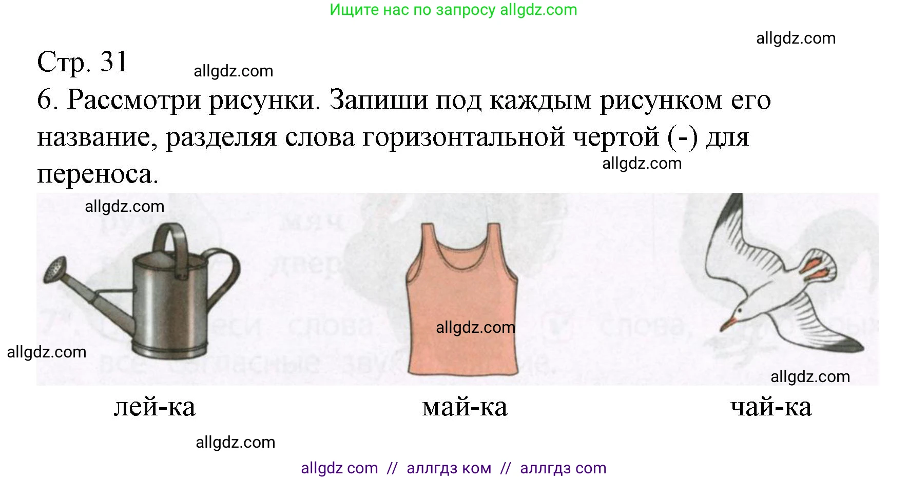 Русский язык, 1 класс Тетрадь учебных достижений, автор: Канакина Валентина Павловна, издательство Просвещение, Москва, 2023, белого цвета, страница 31, номер 6, Решение