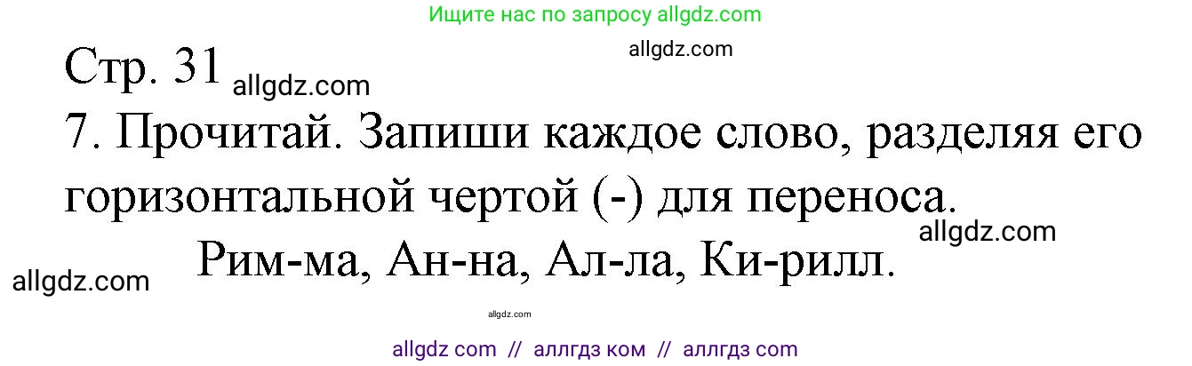 Русский язык, 1 класс Тетрадь учебных достижений, автор: Канакина Валентина Павловна, издательство Просвещение, Москва, 2023, белого цвета, страница 31, номер 7, Решение