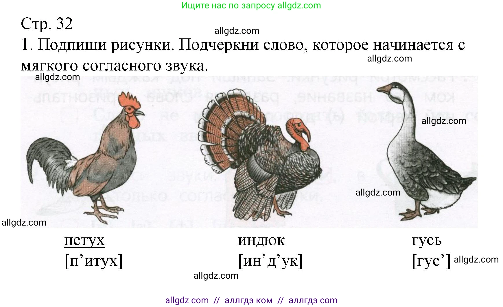 Русский язык, 1 класс Тетрадь учебных достижений, автор: Канакина Валентина Павловна, издательство Просвещение, Москва, 2023, белого цвета, страница 32, номер 1, Решение