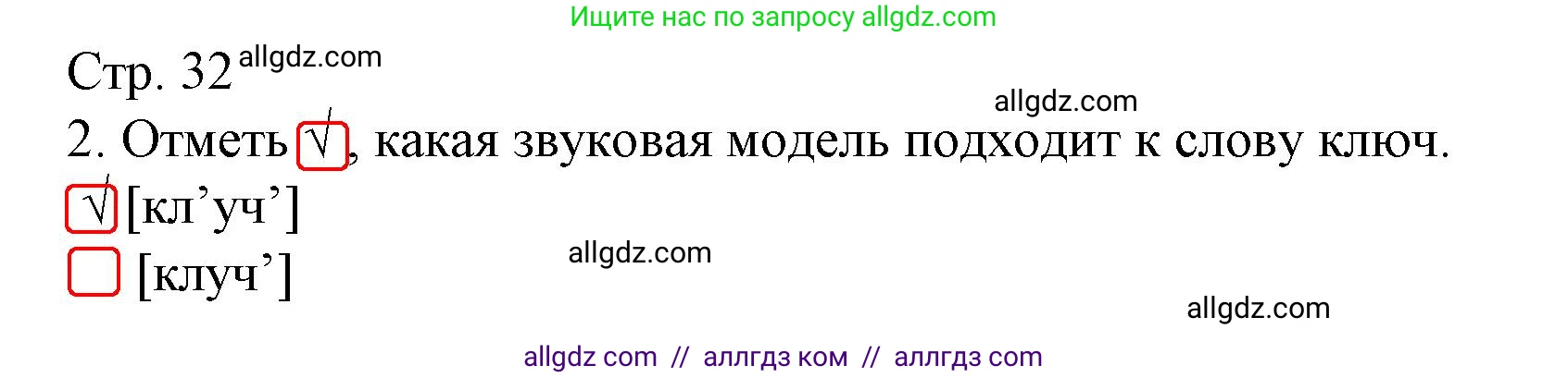 Русский язык, 1 класс Тетрадь учебных достижений, автор: Канакина Валентина Павловна, издательство Просвещение, Москва, 2023, белого цвета, страница 32, номер 2, Решение