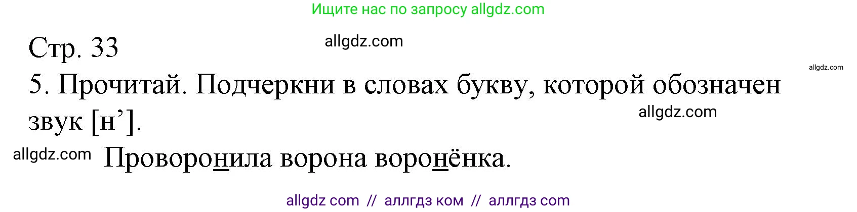 Русский язык, 1 класс Тетрадь учебных достижений, автор: Канакина Валентина Павловна, издательство Просвещение, Москва, 2023, белого цвета, страница 33, номер 5, Решение