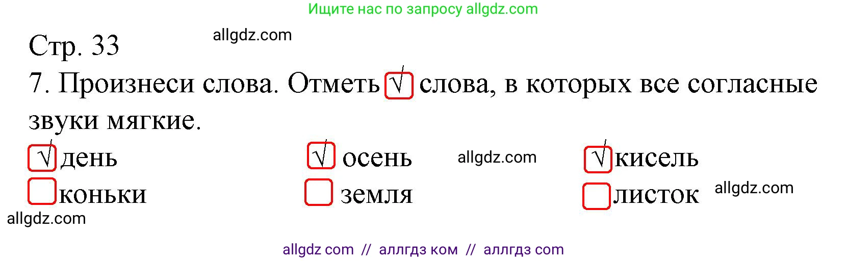 Русский язык, 1 класс Тетрадь учебных достижений, автор: Канакина Валентина Павловна, издательство Просвещение, Москва, 2023, белого цвета, страница 33, номер 7, Решение