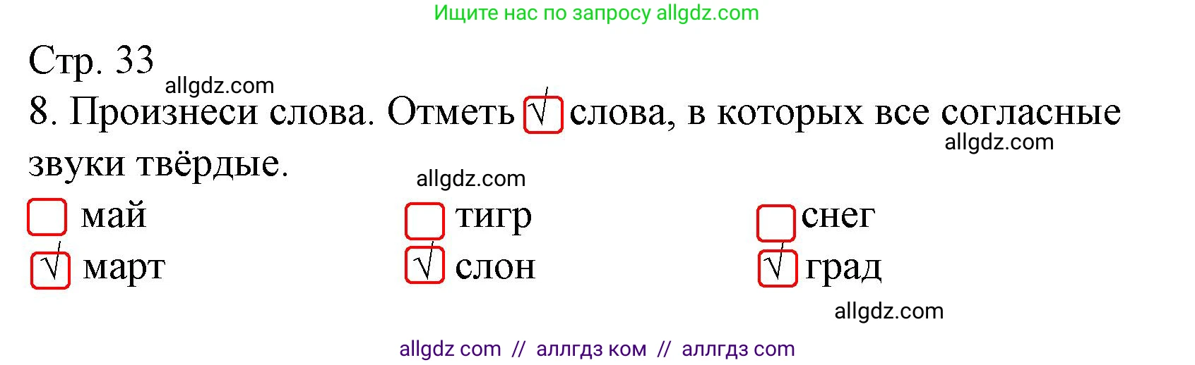 Русский язык, 1 класс Тетрадь учебных достижений, автор: Канакина Валентина Павловна, издательство Просвещение, Москва, 2023, белого цвета, страница 33, номер 8, Решение