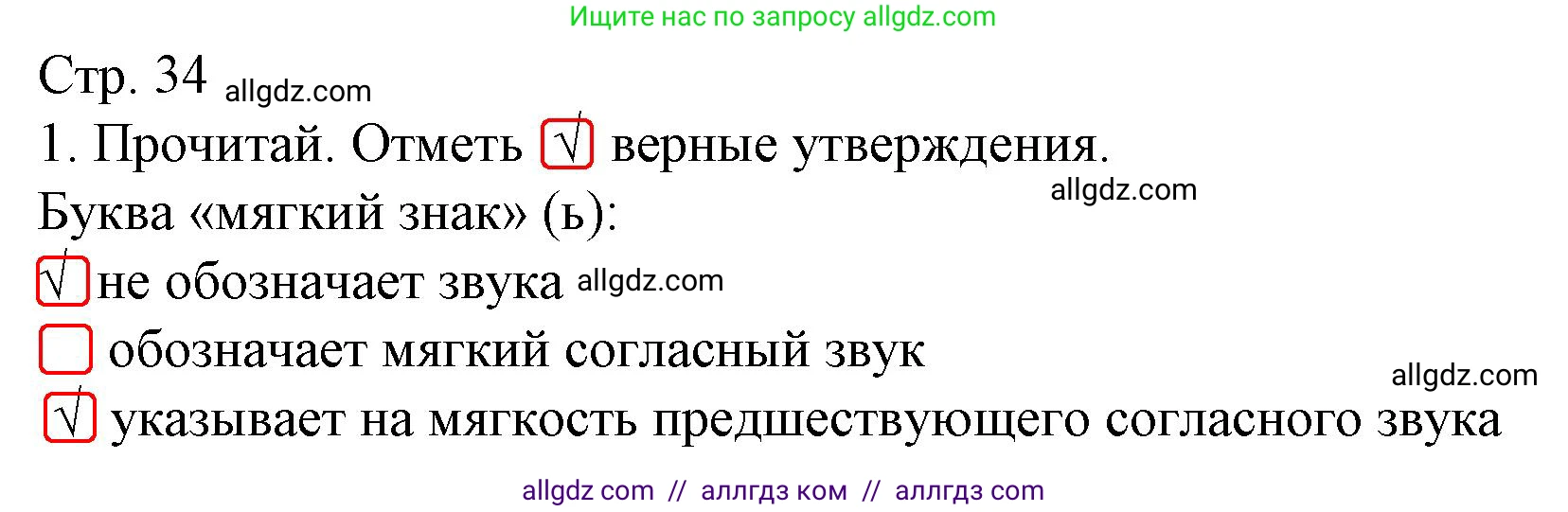 Русский язык, 1 класс Тетрадь учебных достижений, автор: Канакина Валентина Павловна, издательство Просвещение, Москва, 2023, белого цвета, страница 34, номер 1, Решение