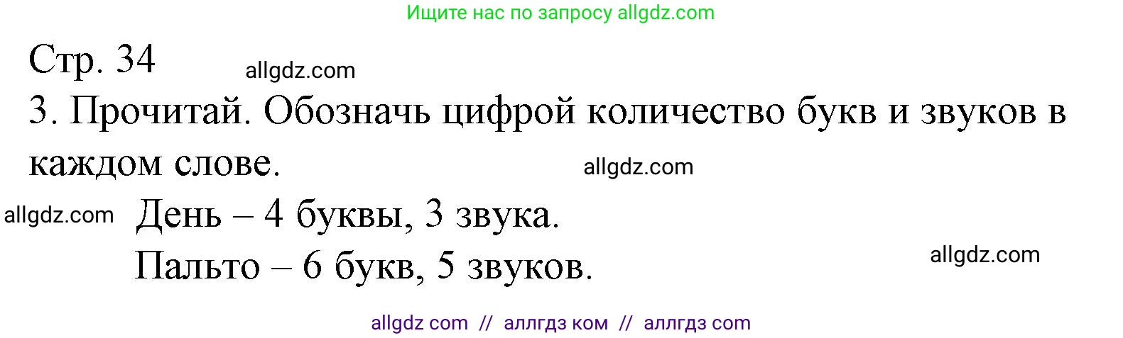Русский язык, 1 класс Тетрадь учебных достижений, автор: Канакина Валентина Павловна, издательство Просвещение, Москва, 2023, белого цвета, страница 34, номер 3, Решение
