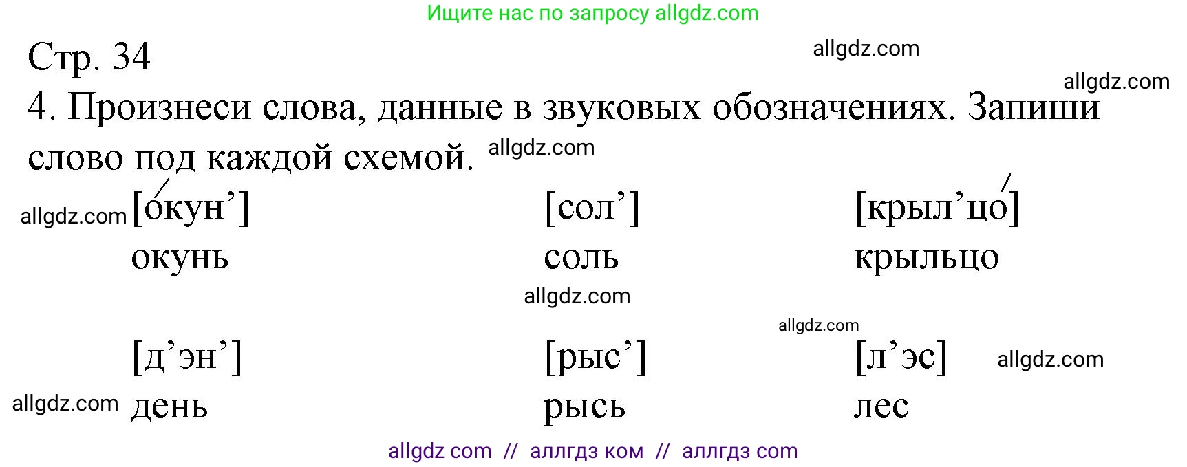 Русский язык, 1 класс Тетрадь учебных достижений, автор: Канакина Валентина Павловна, издательство Просвещение, Москва, 2023, белого цвета, страница 34, номер 4, Решение