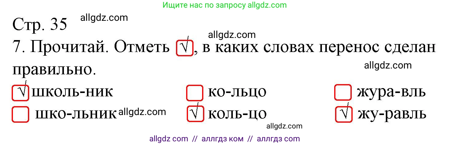 Русский язык, 1 класс Тетрадь учебных достижений, автор: Канакина Валентина Павловна, издательство Просвещение, Москва, 2023, белого цвета, страница 35, номер 7, Решение