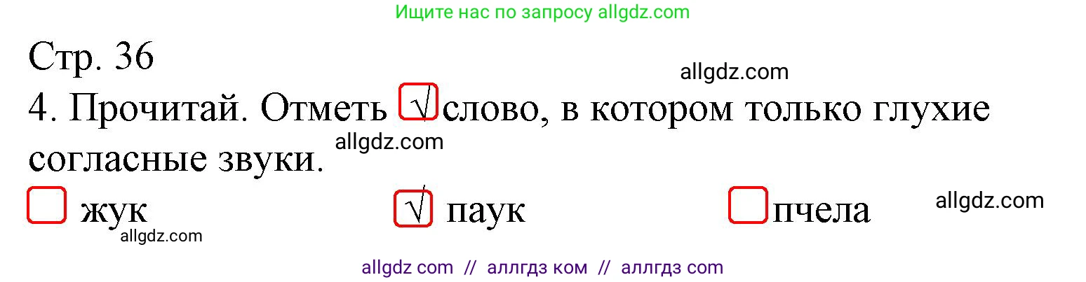 Русский язык, 1 класс Тетрадь учебных достижений, автор: Канакина Валентина Павловна, издательство Просвещение, Москва, 2023, белого цвета, страница 36, номер 4, Решение