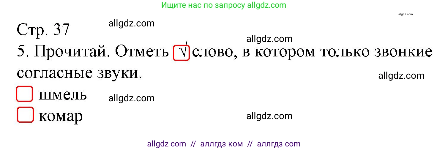 Русский язык, 1 класс Тетрадь учебных достижений, автор: Канакина Валентина Павловна, издательство Просвещение, Москва, 2023, белого цвета, страница 37, номер 5, Решение