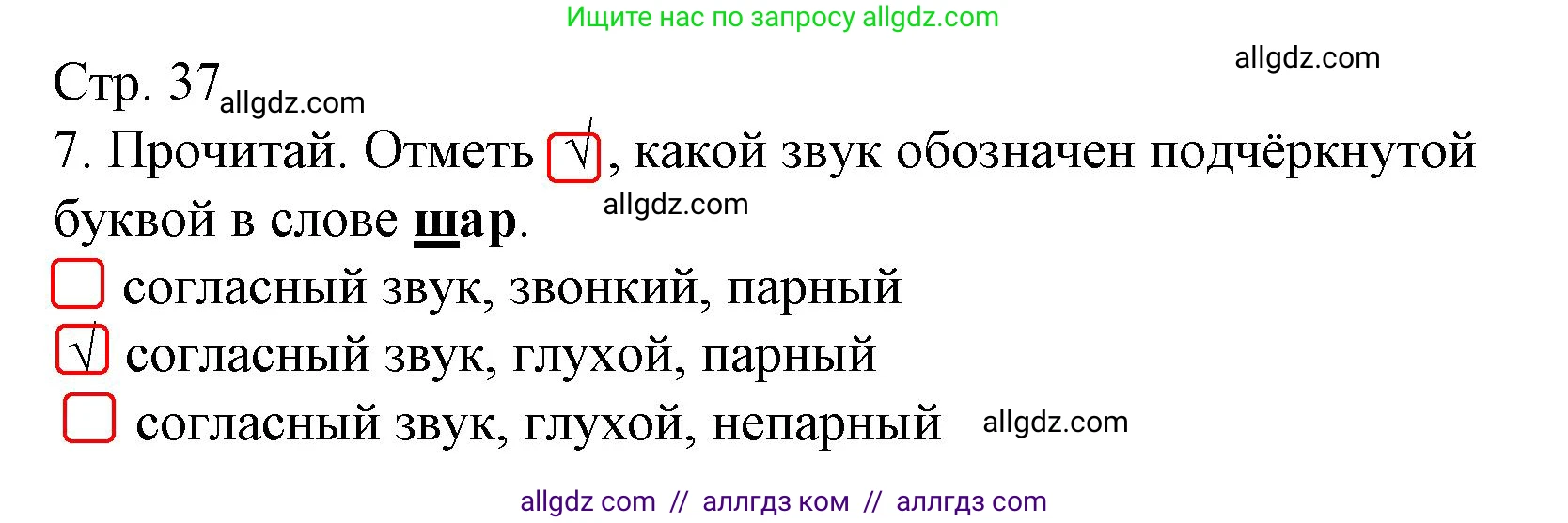 Русский язык, 1 класс Тетрадь учебных достижений, автор: Канакина Валентина Павловна, издательство Просвещение, Москва, 2023, белого цвета, страница 37, номер 7, Решение