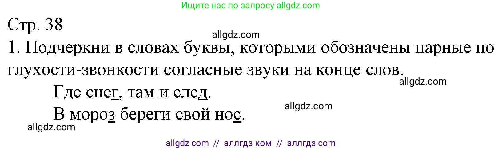 Русский язык, 1 класс Тетрадь учебных достижений, автор: Канакина Валентина Павловна, издательство Просвещение, Москва, 2023, белого цвета, страница 38, номер 1, Решение