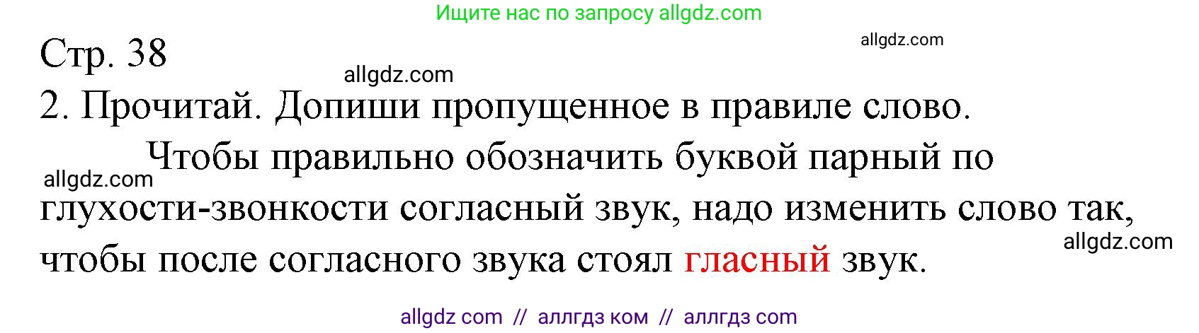 Русский язык, 1 класс Тетрадь учебных достижений, автор: Канакина Валентина Павловна, издательство Просвещение, Москва, 2023, белого цвета, страница 38, номер 2, Решение