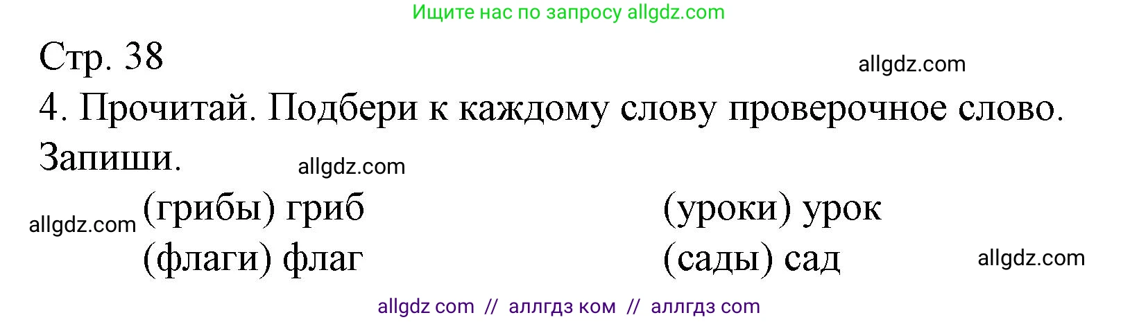 Русский язык, 1 класс Тетрадь учебных достижений, автор: Канакина Валентина Павловна, издательство Просвещение, Москва, 2023, белого цвета, страница 38, номер 4, Решение