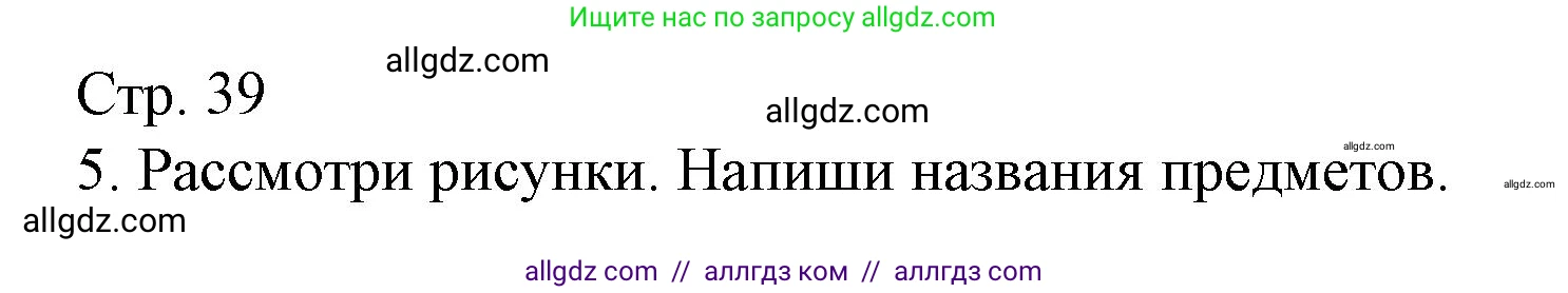Русский язык, 1 класс Тетрадь учебных достижений, автор: Канакина Валентина Павловна, издательство Просвещение, Москва, 2023, белого цвета, страница 39, номер 5, Решение