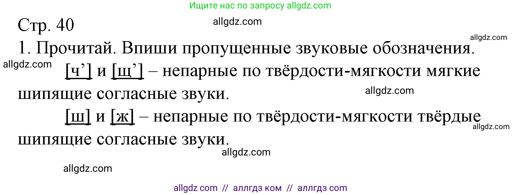Русский язык, 1 класс Тетрадь учебных достижений, автор: Канакина Валентина Павловна, издательство Просвещение, Москва, 2023, белого цвета, страница 40, номер 1, Решение