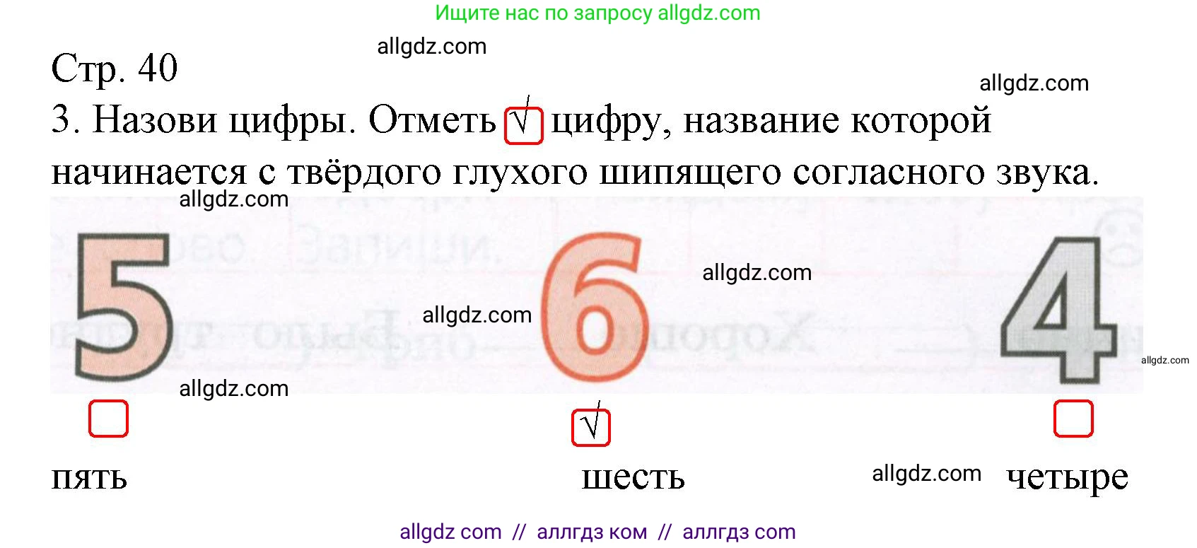 Русский язык, 1 класс Тетрадь учебных достижений, автор: Канакина Валентина Павловна, издательство Просвещение, Москва, 2023, белого цвета, страница 40, номер 3, Решение