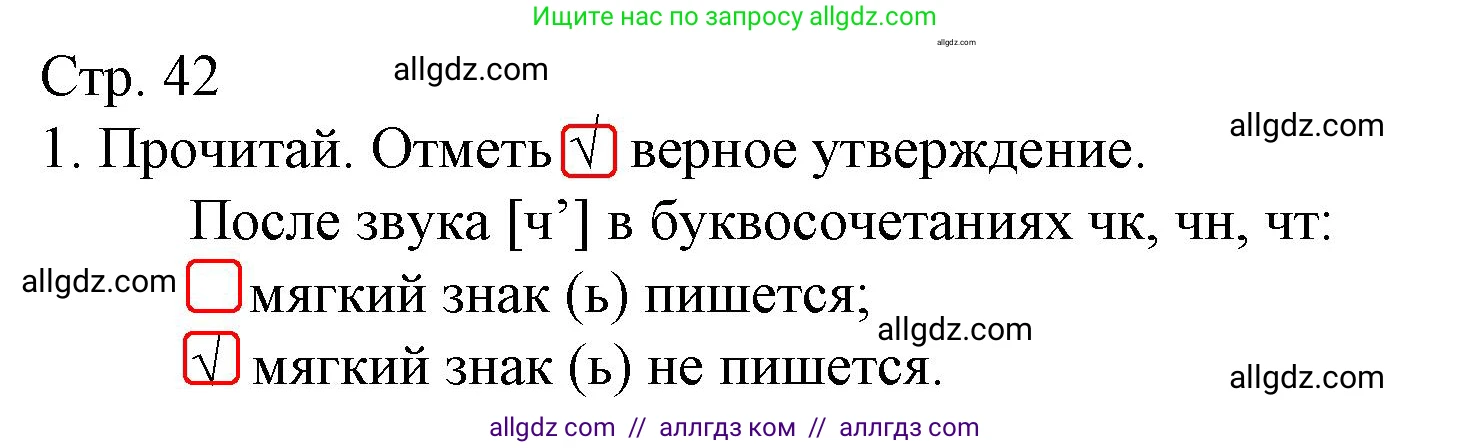Русский язык, 1 класс Тетрадь учебных достижений, автор: Канакина Валентина Павловна, издательство Просвещение, Москва, 2023, белого цвета, страница 42, номер 1, Решение