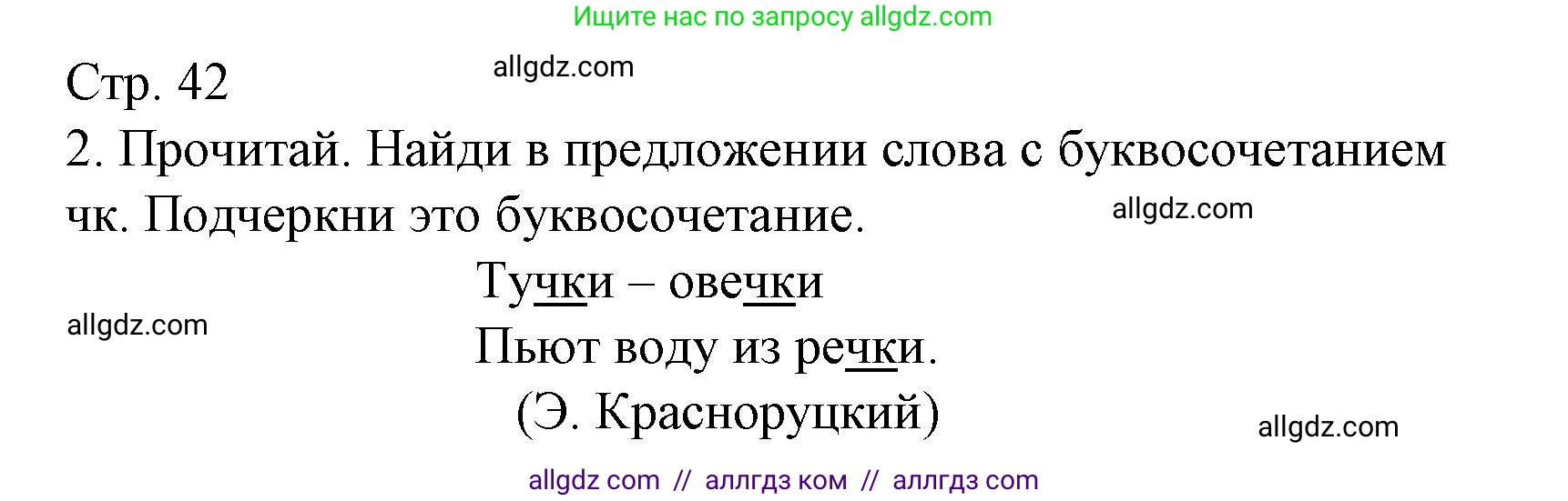 Русский язык, 1 класс Тетрадь учебных достижений, автор: Канакина Валентина Павловна, издательство Просвещение, Москва, 2023, белого цвета, страница 42, номер 2, Решение