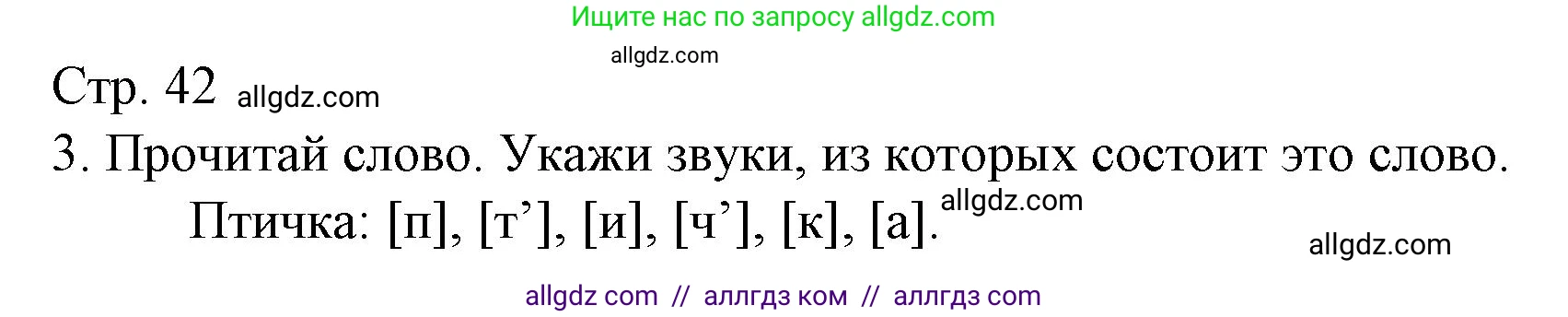 Русский язык, 1 класс Тетрадь учебных достижений, автор: Канакина Валентина Павловна, издательство Просвещение, Москва, 2023, белого цвета, страница 42, номер 3, Решение