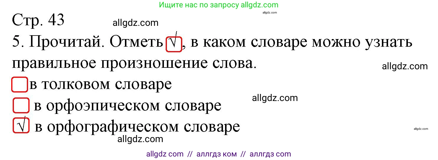 Русский язык, 1 класс Тетрадь учебных достижений, автор: Канакина Валентина Павловна, издательство Просвещение, Москва, 2023, белого цвета, страница 43, номер 5, Решение