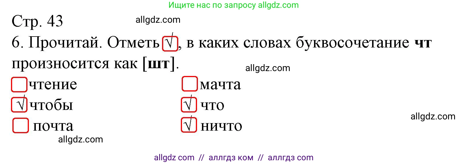 Русский язык, 1 класс Тетрадь учебных достижений, автор: Канакина Валентина Павловна, издательство Просвещение, Москва, 2023, белого цвета, страница 43, номер 6, Решение