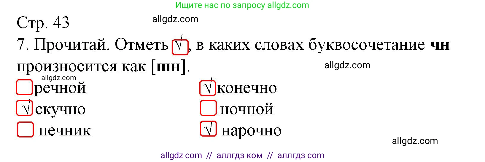 Русский язык, 1 класс Тетрадь учебных достижений, автор: Канакина Валентина Павловна, издательство Просвещение, Москва, 2023, белого цвета, страница 43, номер 7, Решение