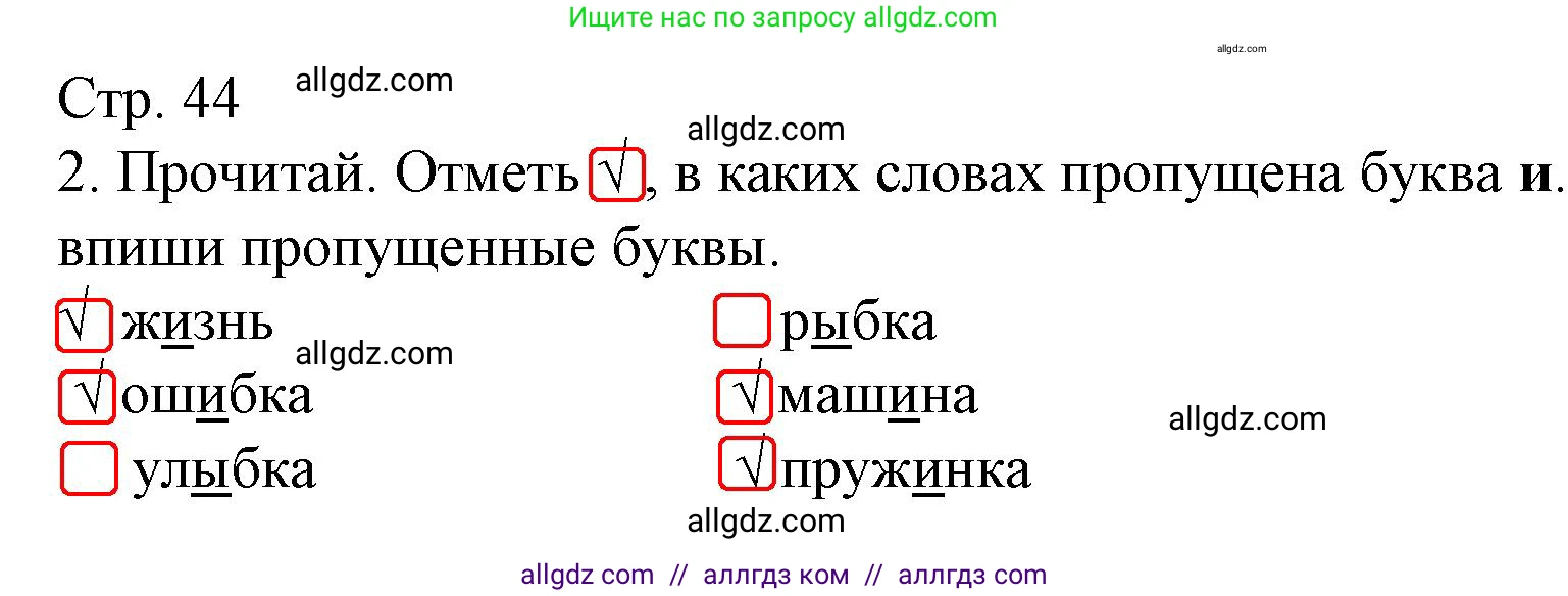 Русский язык, 1 класс Тетрадь учебных достижений, автор: Канакина Валентина Павловна, издательство Просвещение, Москва, 2023, белого цвета, страница 44, номер 2, Решение