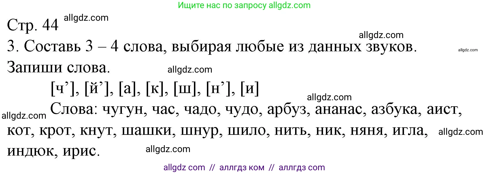 Русский язык, 1 класс Тетрадь учебных достижений, автор: Канакина Валентина Павловна, издательство Просвещение, Москва, 2023, белого цвета, страница 44, номер 3, Решение