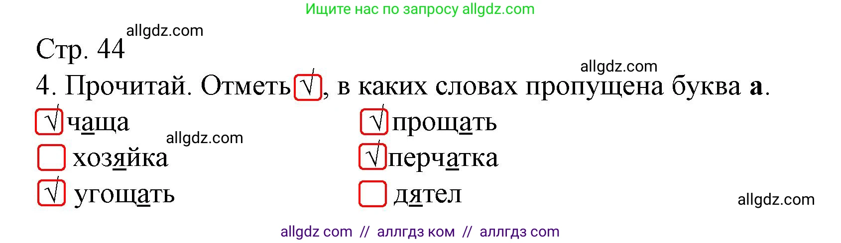 Русский язык, 1 класс Тетрадь учебных достижений, автор: Канакина Валентина Павловна, издательство Просвещение, Москва, 2023, белого цвета, страница 44, номер 4, Решение