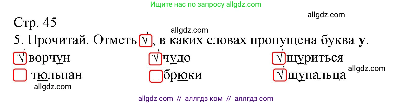 Русский язык, 1 класс Тетрадь учебных достижений, автор: Канакина Валентина Павловна, издательство Просвещение, Москва, 2023, белого цвета, страница 45, номер 5, Решение