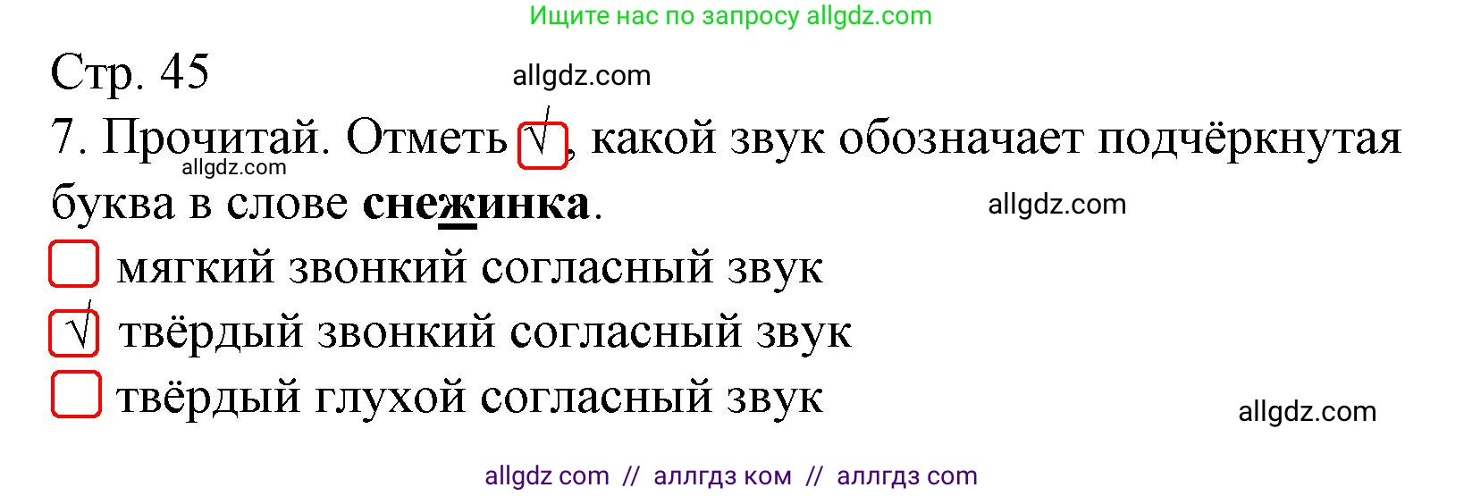 Русский язык, 1 класс Тетрадь учебных достижений, автор: Канакина Валентина Павловна, издательство Просвещение, Москва, 2023, белого цвета, страница 45, номер 7, Решение
