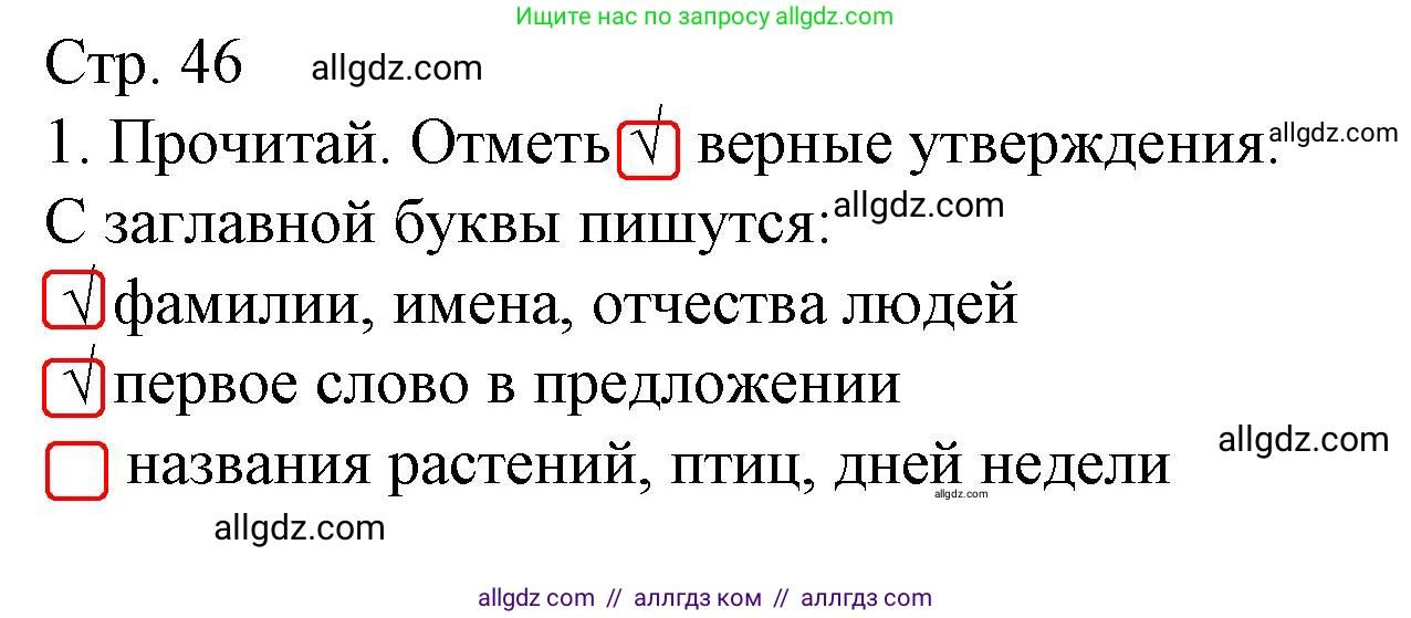 Русский язык, 1 класс Тетрадь учебных достижений, автор: Канакина Валентина Павловна, издательство Просвещение, Москва, 2023, белого цвета, страница 46, номер 1, Решение