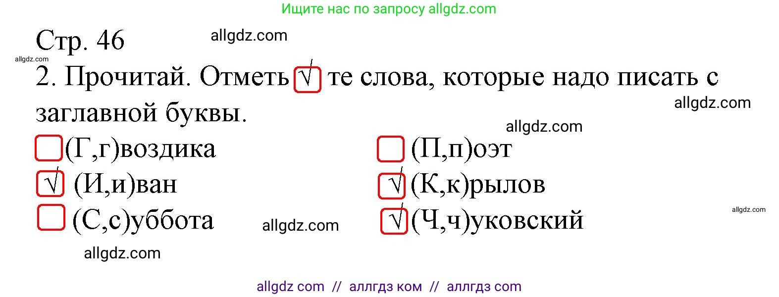 Русский язык, 1 класс Тетрадь учебных достижений, автор: Канакина Валентина Павловна, издательство Просвещение, Москва, 2023, белого цвета, страница 46, номер 2, Решение