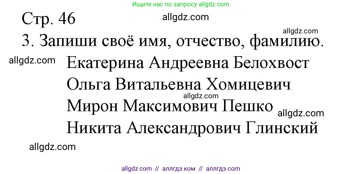 Русский язык, 1 класс Тетрадь учебных достижений, автор: Канакина Валентина Павловна, издательство Просвещение, Москва, 2023, белого цвета, страница 46, номер 3, Решение