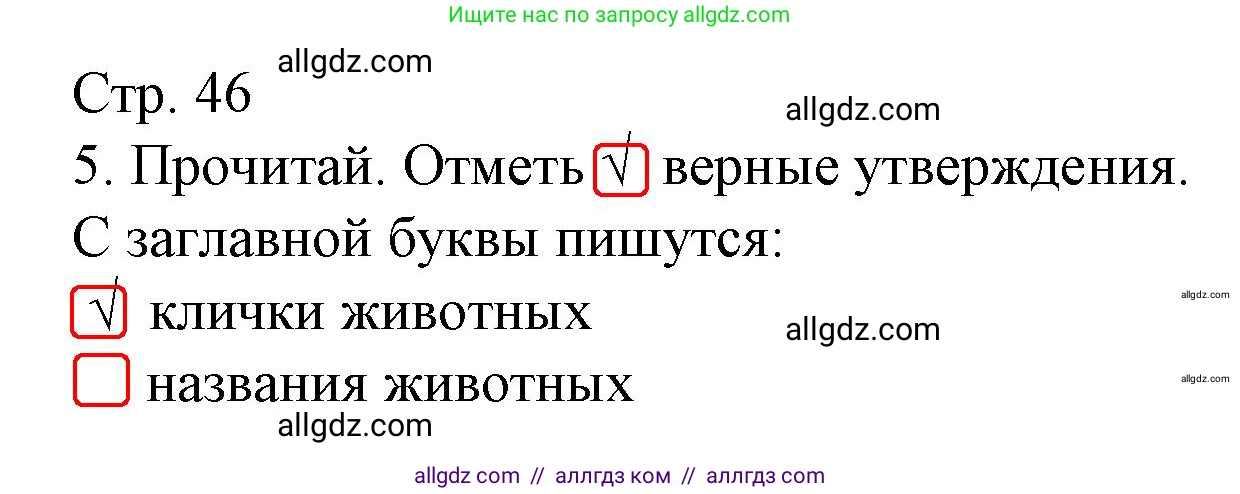 Русский язык, 1 класс Тетрадь учебных достижений, автор: Канакина Валентина Павловна, издательство Просвещение, Москва, 2023, белого цвета, страница 46, номер 5, Решение