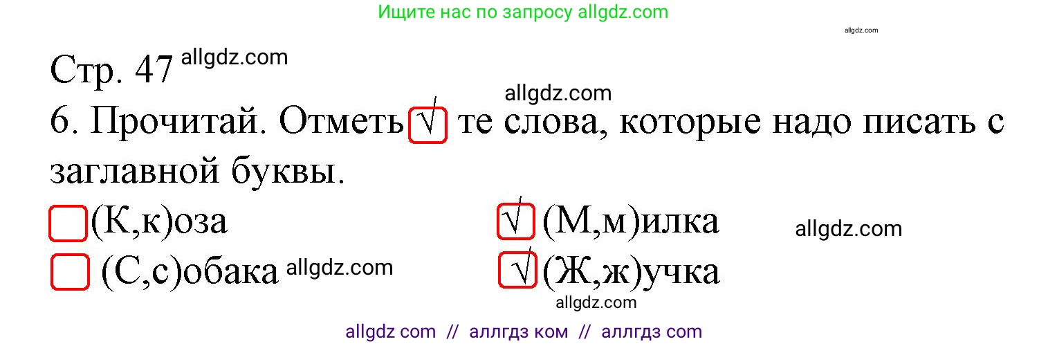 Русский язык, 1 класс Тетрадь учебных достижений, автор: Канакина Валентина Павловна, издательство Просвещение, Москва, 2023, белого цвета, страница 47, номер 6, Решение