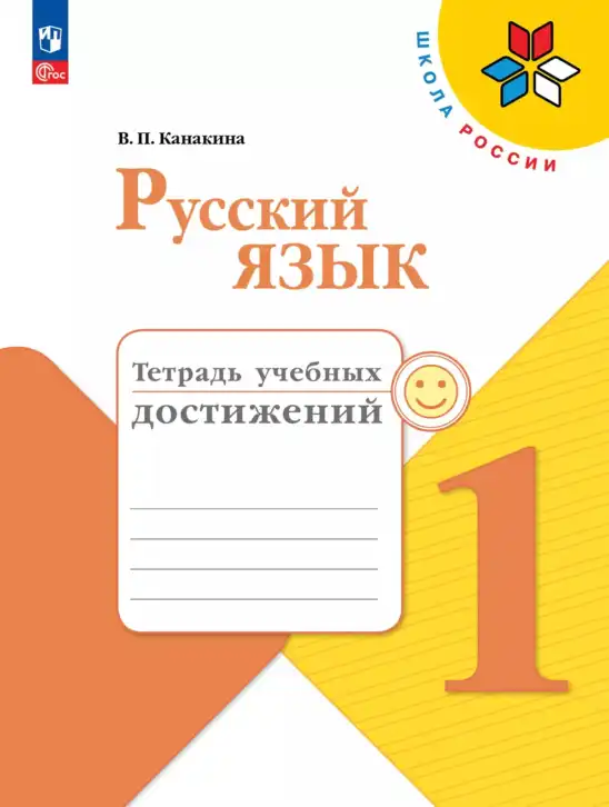 Русский язык, 1 класс Тетрадь учебных достижений, автор: Канакина Валентина Павловна, издательство Просвещение, Москва, 2023, белого цвета