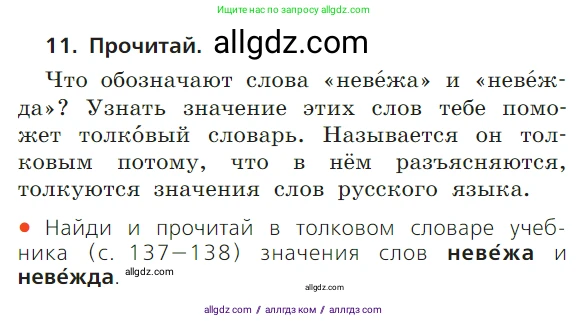 Русский язык, 1 класс Учебник, авторы: Канакина Валентина Павловна, Горецкий Всеслав Гаврилович, издательство Просвещение, Москва, 2023, белого цвета, страница 24, номер 11, Условие