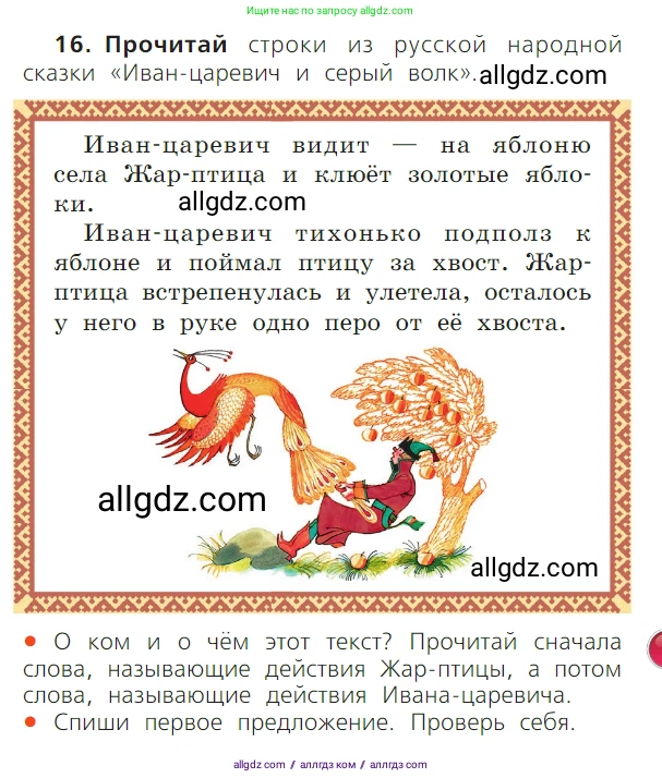 Русский язык, 1 класс Учебник, авторы: Канакина Валентина Павловна, Горецкий Всеслав Гаврилович, издательство Просвещение, Москва, 2023, белого цвета, страница 27, номер 16, Условие
