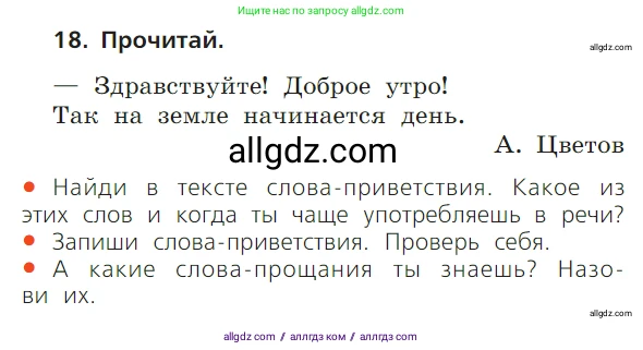 Русский язык, 1 класс Учебник, авторы: Канакина Валентина Павловна, Горецкий Всеслав Гаврилович, издательство Просвещение, Москва, 2023, белого цвета, страница 28, номер 18, Условие