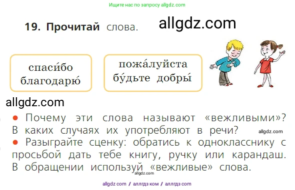 Русский язык, 1 класс Учебник, авторы: Канакина Валентина Павловна, Горецкий Всеслав Гаврилович, издательство Просвещение, Москва, 2023, белого цвета, страница 28, номер 19, Условие