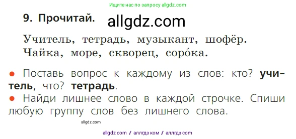 Русский язык, 1 класс Учебник, авторы: Канакина Валентина Павловна, Горецкий Всеслав Гаврилович, издательство Просвещение, Москва, 2023, белого цвета, страница 23, номер 9, Условие