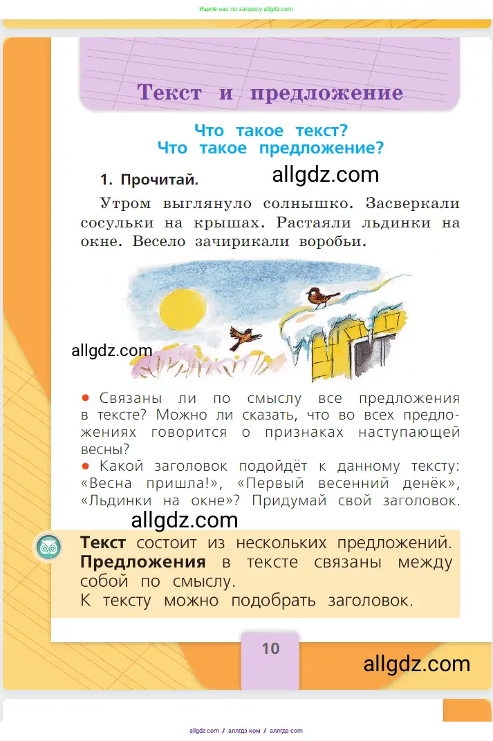 Русский язык, 1 класс Учебник, авторы: Канакина Валентина Павловна, Горецкий Всеслав Гаврилович, издательство Просвещение, Москва, 2023, белого цвета, страница 10