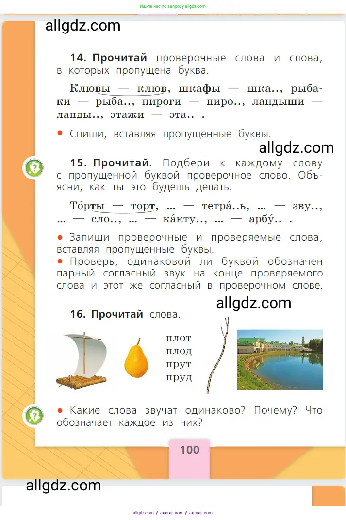 Русский язык, 1 класс Учебник, авторы: Канакина Валентина Павловна, Горецкий Всеслав Гаврилович, издательство Просвещение, Москва, 2023, белого цвета, страница 100